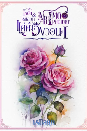 ปกนิยาย AB IMO PECTORE โรฮัน&เรมิลญา แด่คำวิงวอน