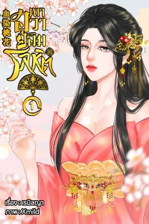 ปกนิยาย 血染桃花 เถาฮวาย้อมโลหิต