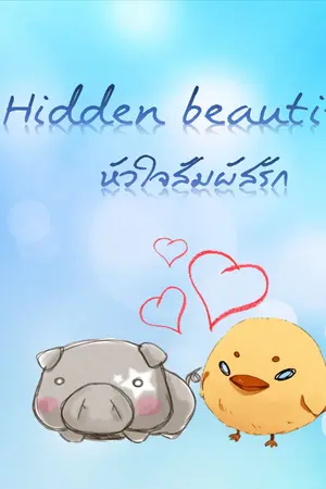 ปกนิยาย Hidden Beautiful หัวใจสัมผัสรัก