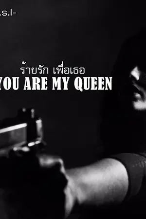 ปกนิยาย you are my queen ร้ายรักเพื่อเธอ