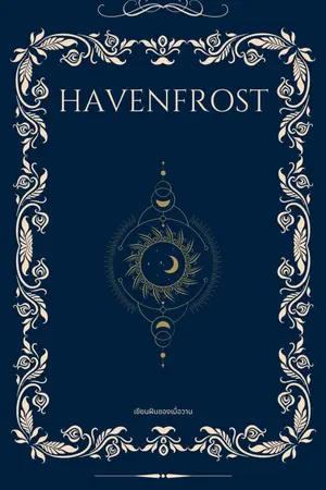 ปกนิยาย Havenfrost มนตราในความฝัน