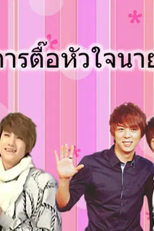 ปกนิยาย fic ze:a ปฏิบัติการตื๊อหัวใจนายตัวแสบ.1