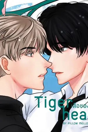 ปกนิยาย Tiger Heart :: หัวใจเสือ