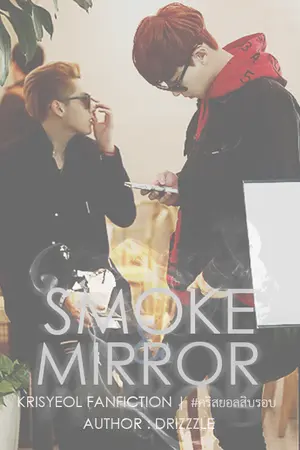 ปกนิยาย #เปิดสต็อก { sf } smoke & mirror | krisyeol #ฟิคควัน