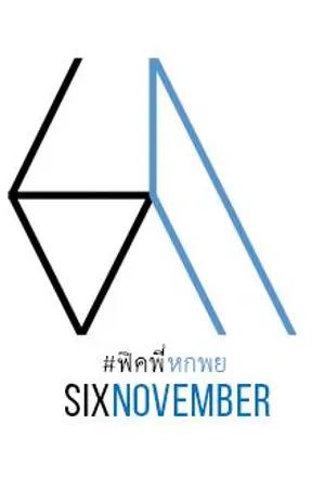 ปกนิยาย { fic exo } six november  | krisyeol #ฟิคพี่หก