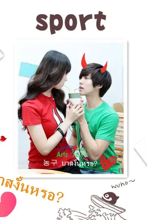 ปกนิยาย 농구 บาสงั้นหรอ?