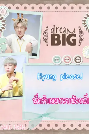 ปกนิยาย -Seventeen- : Soonhao : Hyung please! ผมชอบน้องพี่!