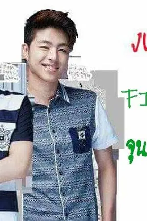 ปกนิยาย fic iKON จุนดงค่ายร.ด.