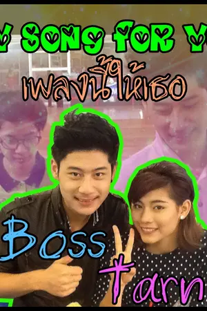 ปกนิยาย MSFY เพลงนี้ให้เธอ