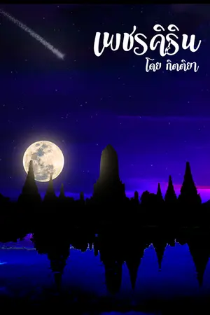 ปกนิยาย เพชรคิริณ (รีไรท์)