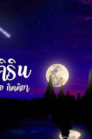 ปกนิยาย เพชรคิริณ