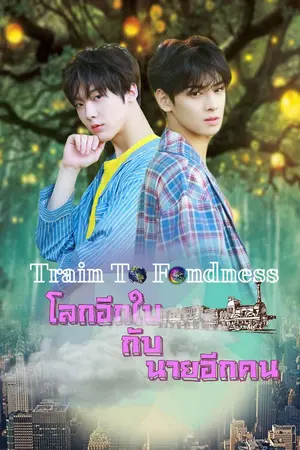 ปกนิยาย Train to fondness<โลกอีกใบกับนายอีกคน>(จบ)