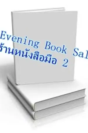 ปกนิยาย ขายการ์ตูนมือสอง บงกช Normal / Boy Love  Evening Book Sale