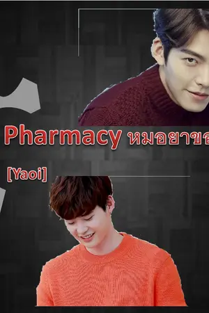 ปกนิยาย [Yaoi] Pharmacy หมอยาของคนโหด