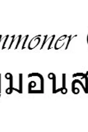 ปกนิยาย Summoner War ศึกอัญเชิญมอนสเตอร์พิศวง