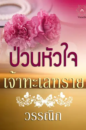 ปกนิยาย ป่วนหัวใจ เจ้าทะเลทราย