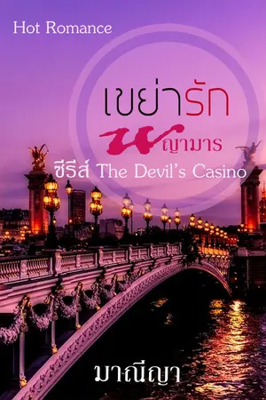 ปกนิยาย เขย่ารักพญามาร