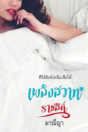 ปกนิยาย เพลิงสวาทราชสีห์ (รีอัพ)