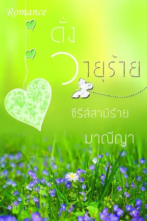 ปกนิยาย ดั่งวายุร้าย (ซีรีส์สามีร้าย)