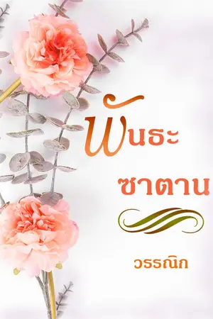 ปกนิยาย พันธะซาตาน (ฉบับปรับปรุง)