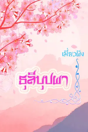 ปกนิยาย ธุลีบุปผา