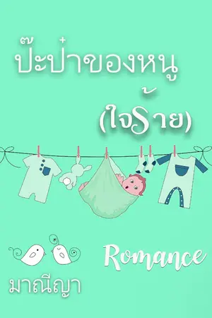 ปกนิยาย ป๊ะป๋าของหนู (ใจร้าย)