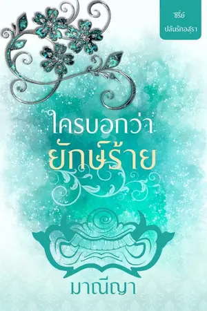 ปกนิยาย ใครบอกว่ายักษ์ร้าย (ซีรี่ย์ปล้นรักอสุรา)