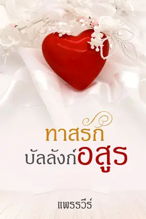 ปกนิยาย ทาสรักบัลลังก์อสูร (รีอัพ)
