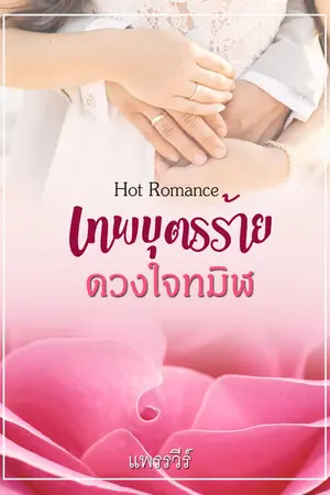 ปกนิยาย เทพบุตรร้ายดวงใจทมิฬ  (รีอัพ)