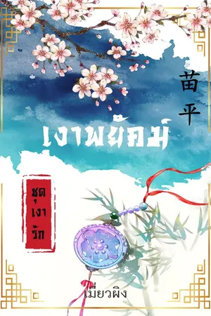 ปกนิยาย เงาพยัคฆ์ (ชุดเงารัก)