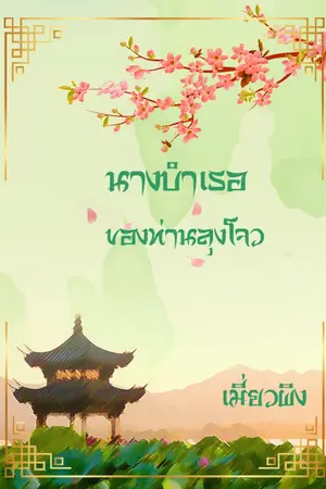 ปกนิยาย นางบำเรอของท่านลุงโจว