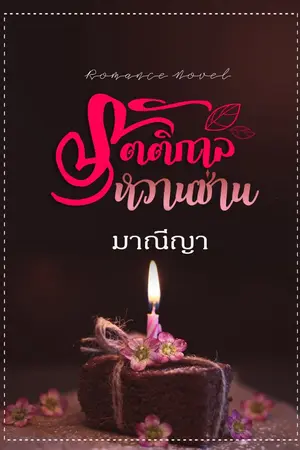ปกนิยาย รัตติกาลหวานซ่าน
