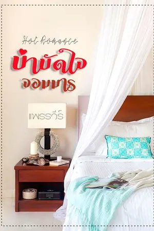ปกนิยาย บำบัดใจจอมมาร