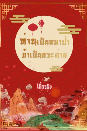 ปกนิยาย ท่านเป็นหมาป่า ข้าเป็นกระต่าย