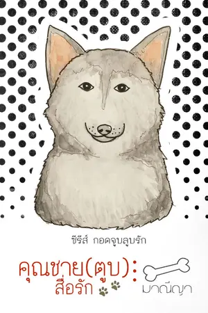 ปกนิยาย คุณชาย (ตูบ) สื่อรัก - ซีรีส์ กอดจูบลูบรัก