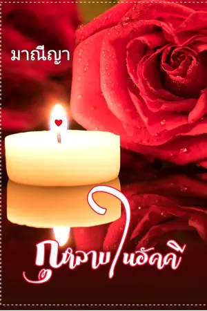 ปกนิยาย กุหลาบในอัคคี