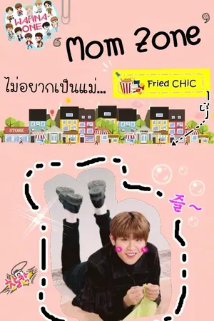 ปกนิยาย Mom Zone #ไม่อยากเป็นแม่ (อยากเป็นเมีย)  Wanna One (Woojin x You)