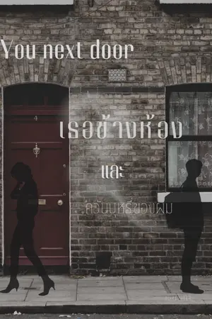 ปกนิยาย You next door: เธอข้างห้องและควันบุหรี่ของผม