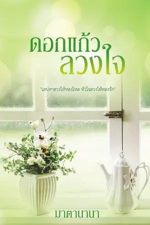 ปกนิยาย ดอกแก้วลวงใจ