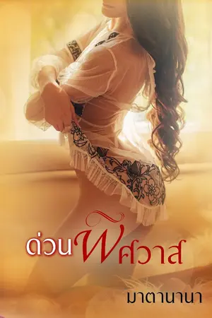 ปกนิยาย ด่วนพิศวาส