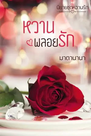 ปกนิยาย หวานพลอยรัก