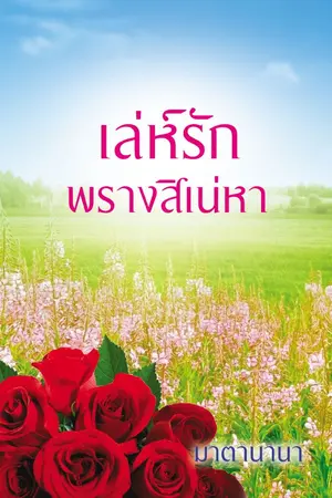 ปกนิยาย เล่ห์รักพรางสิเน่หา