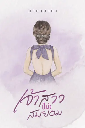 ปกนิยาย เจ้าสาว(ไม่)สมยอม