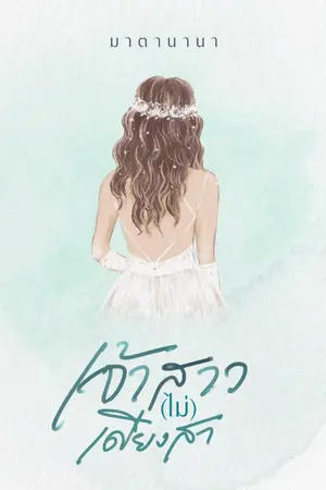 ปกนิยาย เจ้าสาว(ไม่)เดียงสา
