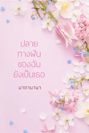 ปกนิยาย ปลายทางฝันของฉันยังเป็นเธอ (อ่านฟรีจบเรื่อง)