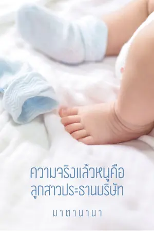 ปกนิยาย ความจริงแล้วหนูคือลูกสาวประธานบริษัท (ติดเหรียญ/มีอีบุ๊ก)