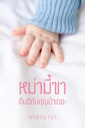ปกนิยาย หม่ามี้ขาคืนดีกับคุณป๋าเถอะ (ติดเหรียญ/มีอีบุ๊ก)