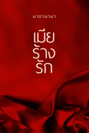 ปกนิยาย เมียร้างรัก (ติดเหรียญ/มีอีบุ๊ก)