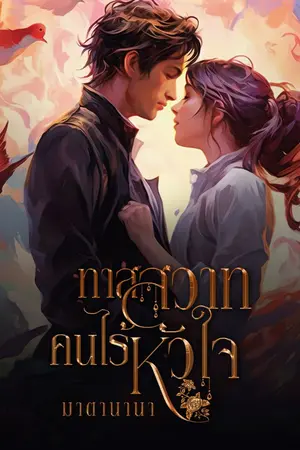 ปกนิยาย ทาสสวาทคนไร้หัวใจ