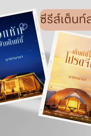 ปกนิยาย ซีรีส์เต็นท์สวาท อกหักพักเต็นท์นี้+เต็นท์นี้โสดโปรดจีบ (ติดเหรียญ/มีอีบุ๊ก)